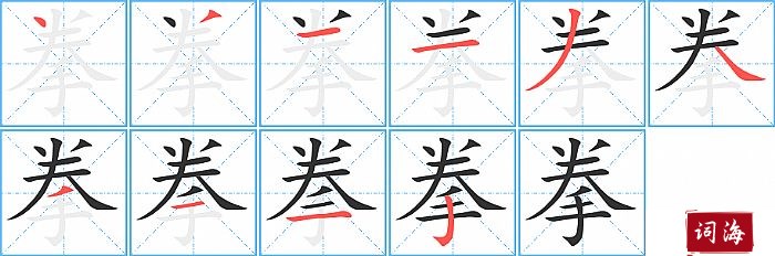 拳字怎么写图解