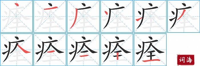 痊字怎么写图解