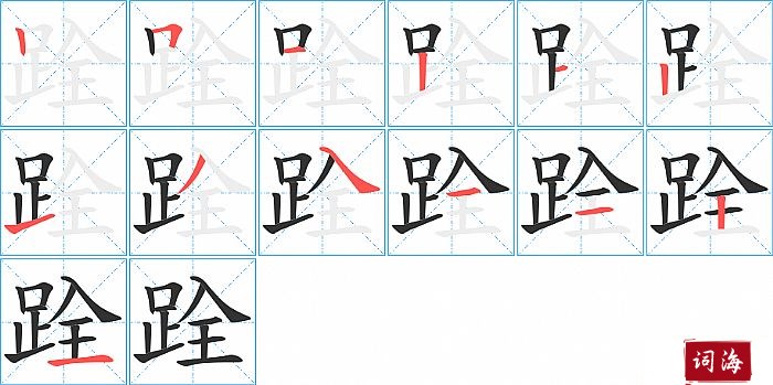 跧字怎么写图解