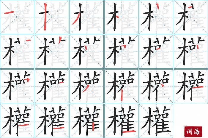 權字怎么写图解