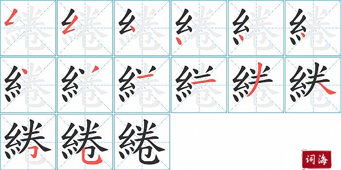 綣字怎么写图解