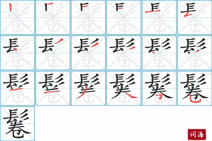 鬈字怎么写图解