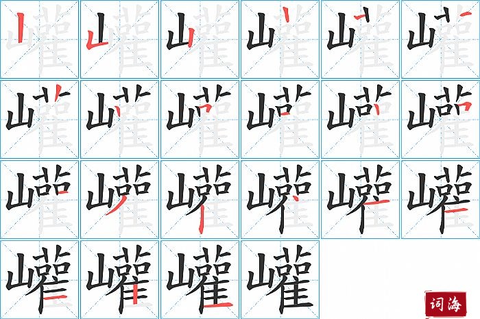 巏字怎么写图解