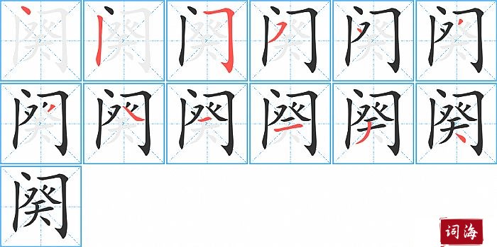 阕字怎么写图解