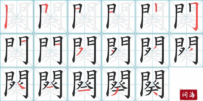 闋字怎么写图解