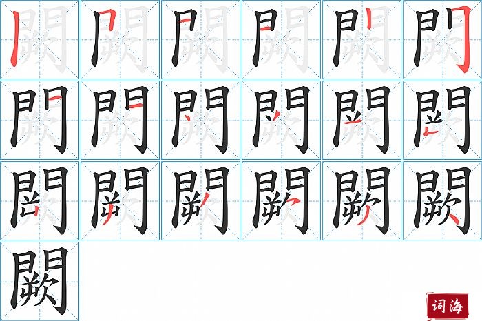 闕字怎么写图解
