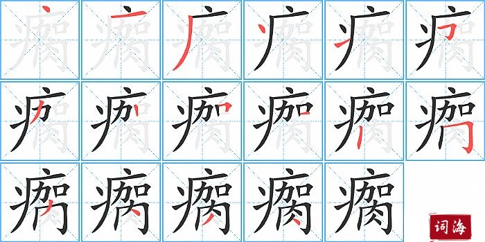 瘸字怎么写图解