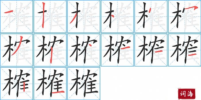 榷字怎么写图解