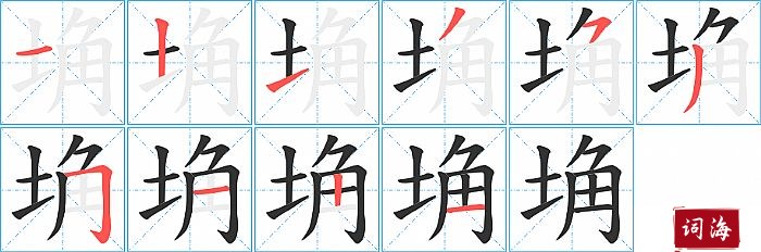 埆字怎么写图解