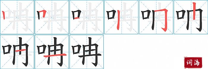 呥字怎么写图解