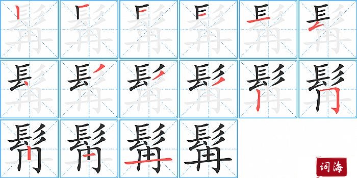 髯字怎么写图解