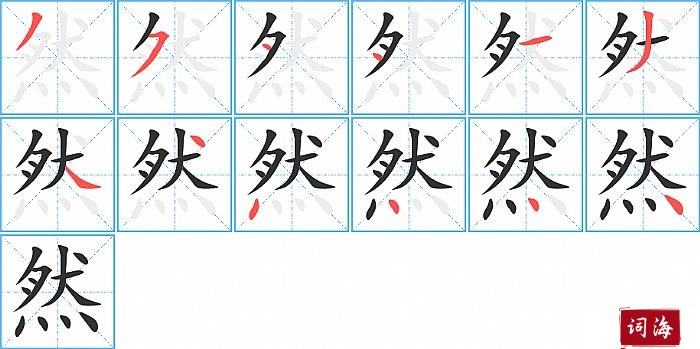 然字怎么写图解