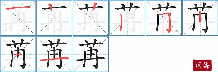 苒字怎么写图解