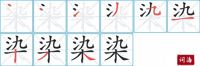 染字怎么写图解