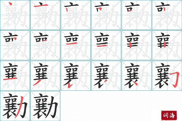 勷字怎么写图解