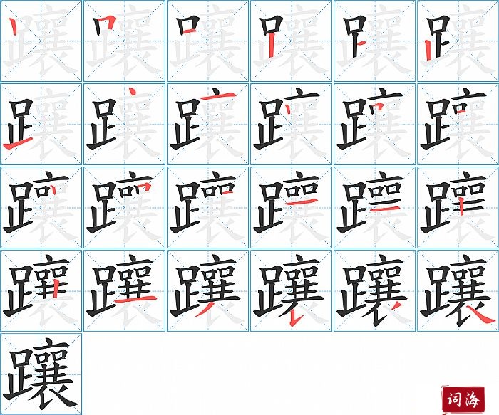 躟字怎么写图解