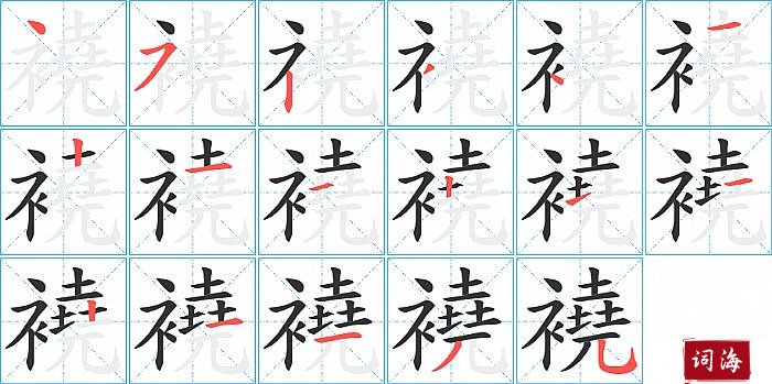 襓字怎么写图解