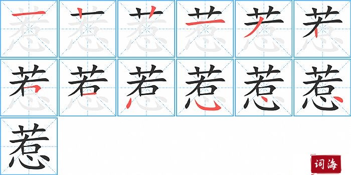 惹字怎么写图解