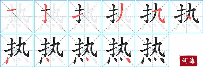 热字怎么写图解