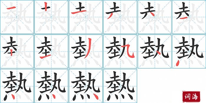 熱字怎么写图解