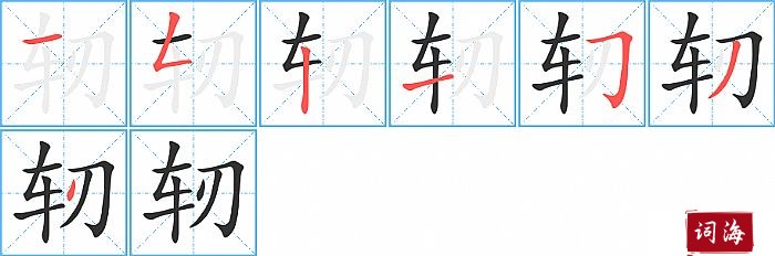 轫字怎么写图解