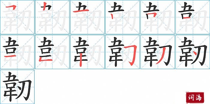 韌字怎么写图解