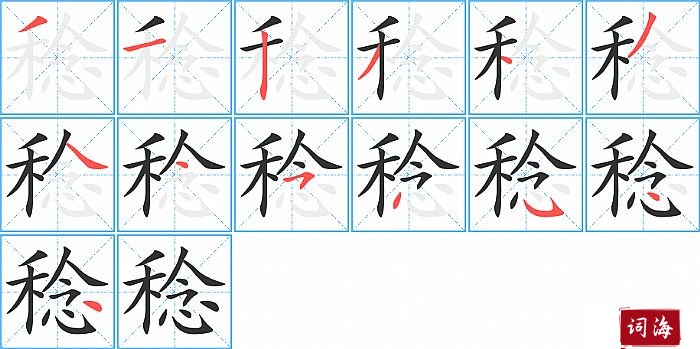 稔字怎么写图解