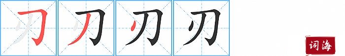 刃字怎么写图解