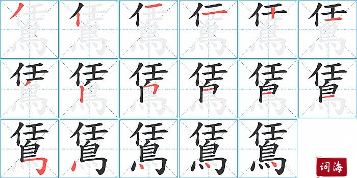 鵀字怎么写图解