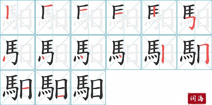 馹字怎么写图解