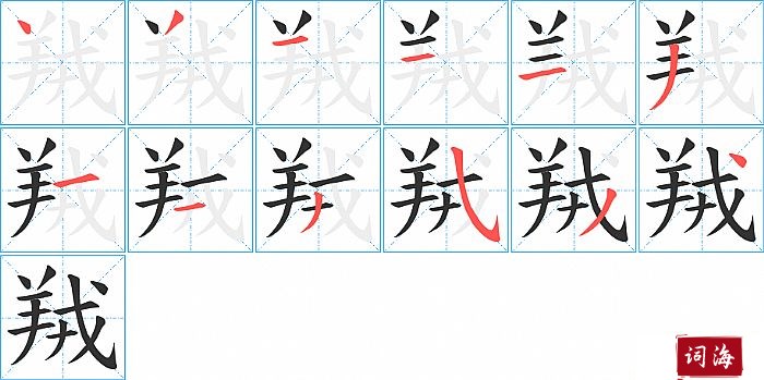 羢字怎么写图解