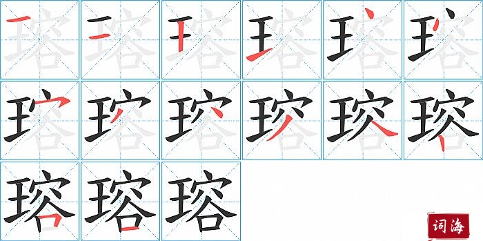 瑢字怎么写图解