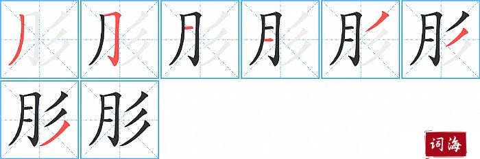 肜字怎么写图解