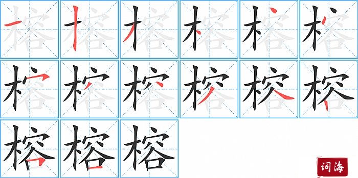 榕字怎么写图解