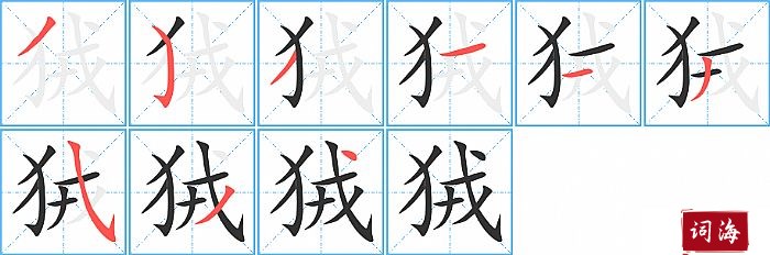 狨字怎么写图解