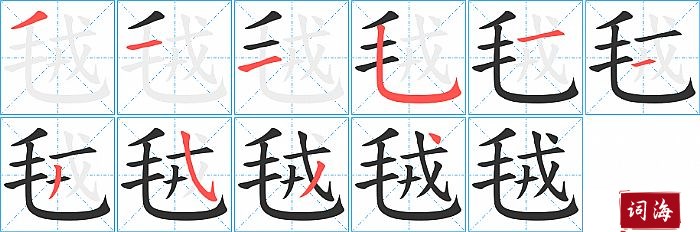 毧字怎么写图解