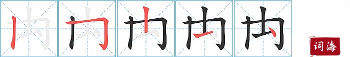 禸字怎么写图解