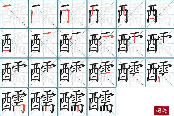 醹字怎么写图解