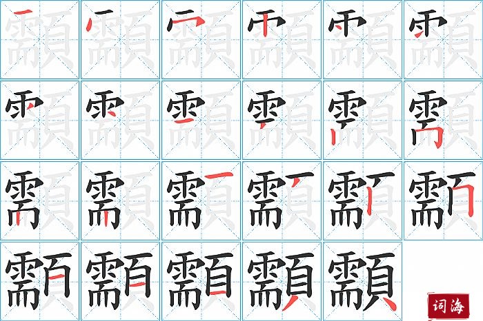 顬字怎么写图解