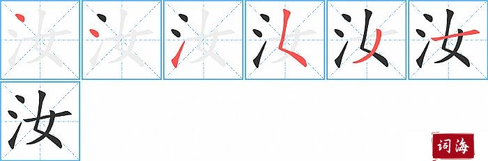 汝字怎么写图解