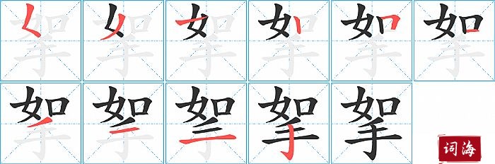 挐字怎么写图解