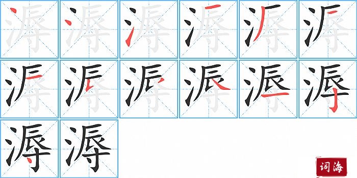 溽字怎么写图解