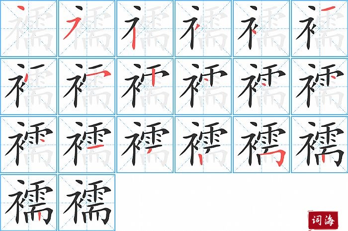 襦字怎么写图解