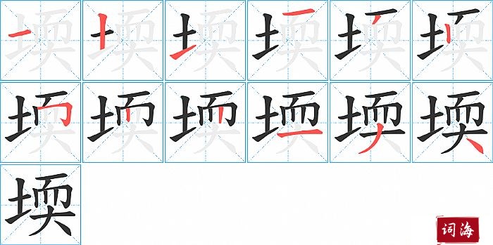 堧字怎么写图解