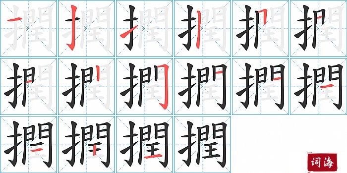 撋字怎么写图解