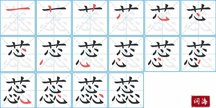 蕊字怎么写图解