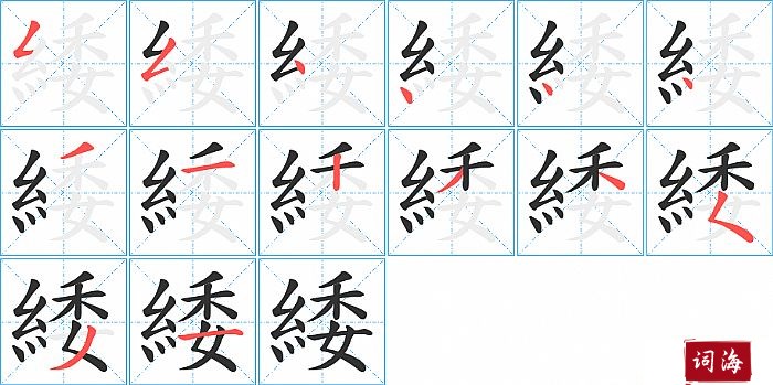 緌字怎么写图解