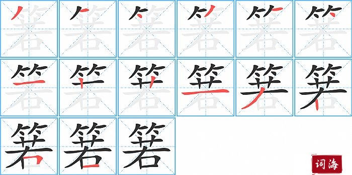 箬字怎么写图解