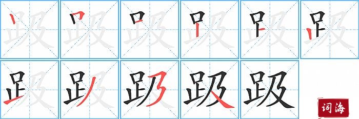 趿字怎么写图解