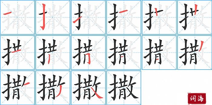 撒字怎么写图解